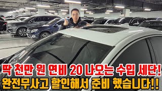 연비 20 나오는 프리미엄 수입 세단이 딱 천만 원?! 프로필 괜찮고 안전한 자동차!! 가격까지 할인해서 저렴하게 준비 했습니다!!