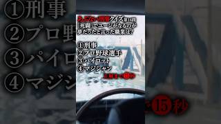 あぶない刑事クイズ第14問「死闘」でユージがなるのが夢だったと言った職業は？ #あぶない刑事 #柴田恭兵 #舘ひろし #あぶ刑事