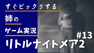 #13 思ったよりすぐ出てきた【リトルナイトメア2/京都弁実況】