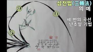 {난초 기법 3} 삼전법(三轉法)의 예 + 옥색바탕에 자주빛 난초꽃 그리기, Korean action drawing