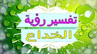 تفسير رؤية   الخداع  في المنام | تفسير الاحلام  الخداع  - تفسير الاحلام للنابلسي 2018