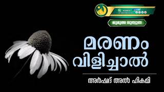 മരണം വിളിച്ചാൽ | അർഷദ് അൽ ഹികമി | ജുമുഅ ഖുതുബ |