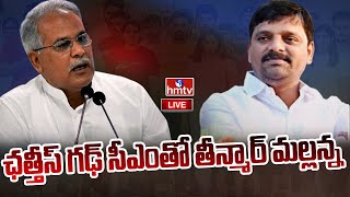 LIVE: ఛత్తీస్ గఢ్ సీఎంతో తీన్మార్ మల్లన్న | Teenmar Mallanna Meets CM Bhupesh Baghel | hmtv