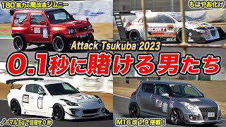 魔改造マシンの全開タイムアタック！Attack筑波に挑む3人のドライバーに密着したらスゴいタイムが…[RX-8\u0026ZC32S\u0026JB23]