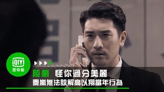 《怪你過分美麗》EP5 誤會已深 秦嵐無法諒解高以翔當年行為｜愛奇藝台灣站