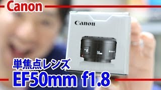 Canonの単焦点レンズEF50mm f/1.8がやっときた！