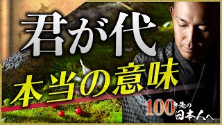 【日本国歌】外国人が感動した「君が代」の本当の意味