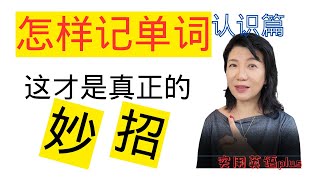 怎樣記單詞，認識篇：這才是真正的背單詞妙招 - 實用英語plus專題3：學習方法（總第25期）