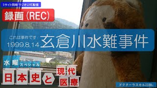 「これは事故じゃない　1999.8.14 玄倉川水難事件」水曜スペシャル 日本史と現代医療 番外編