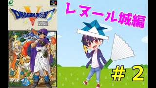 【実機プレイ】名作ドラクエ５を実況プレイ！！＃２～レヌール城編～