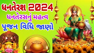 ધનતેરસ ની સંપૂર્ણ પૂજા 2024| Dhanteras Puja Vidhi in Gujarati | Dhanteras Laxmi Pujan|લક્ષ્મી પૂજન