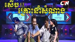 ពាក់មី 2017 - Peakmi - Khmer Comedy - រាត្រីកំសាន្ត - Reatrey komsan