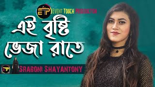 Ei Brishti Bheja Raate | এই বৃষ্টি ভেজা রাতে | Bangla Movie Song | Srabony | Runa Laila | ETP