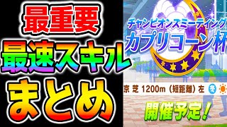 【ウマ娘】短距離チャンミ発表!!『最重要』最速発動加速スキルまとめ！『カプリコーン杯』短距離因子ってあんまないよな！【ウマ娘プリティーダービー ジュエル チャンミ】