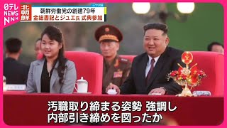 【金正恩総書記】「不正蓄財根絶の取り組み繰り広げる」  朝鮮労働党内部の引き締めか