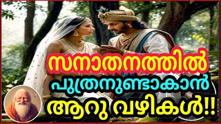 സനാതനധർമ്മത്തിൽ പുത്രന്മാരുണ്ടാകാൻ ആറ് വഴികൾ !!?  #sanatanadharma #mahabharat #charvaka #lokayatam