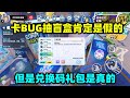 【灯灯游戏解说】蛋仔派对：蛋仔卡BUG抽盲盒肯定是假的，但兑换码礼包是真的呀！