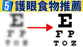 保護眼睛吃什麼? 保護眼睛的食物有哪些? 最好的護眼食物推薦!