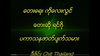 Chit Thailand ေတးဆို ရင္ဂို ပကာသနဇါတ္ပ်က္သမား....