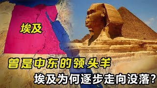 曾是阿拉伯世界的领头羊，文明古国埃及，是如何逐步走向没落的？