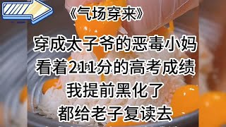 【气场穿来】搞笑爽文，大格局！好看到扭曲爬行