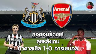 คุยหลังเกม นิวคาสเซิล 1-0 อาร์เซน่อล พรีเมียร์ลีก 2023/24