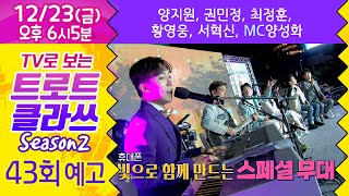 트로트클라쓰 43회 [예고] 섬\u0026썸 클라쓰(2부)~ 양지원/최정훈/권민정/황영웅/서혁신/MC 양성화 12/23(금) 오후 6시~