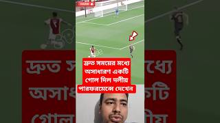 দ্রুত সময়ের মধ্যে গোল #viralvideo #football #footballreels #reels #video #viralshorts #viralshort