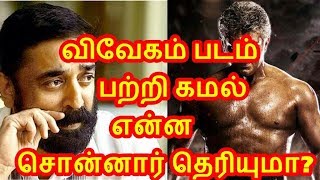 விவேகம் படம் பற்றி கமல் என்ன சொன்னார் தெரியுமா ? | Vivegam Movie Review | Namma Ooru Channel ✓