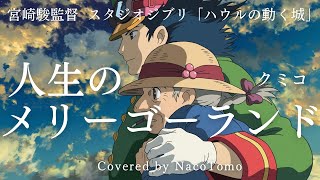 人生のメリーゴーランド/クミコ～スタジオジブリ「ハウルの動く城」テーマ曲～Studio Ghibli Music宮崎駿　【 NacoTomo　一発録り道場 】