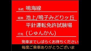 鳴海線309鳴海駅前～池上～平針運転免許試験場