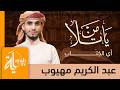 يا من تلا آي الكتاب ورتلا | عبدالكريم مهيوب | Ya MAn Tala