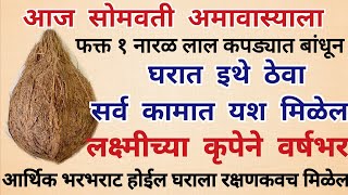 आज सोमवती अमावास्याला फक्त १ नारळ लाल कपड्यात बांधून घरात इथे ठेवा सर्व कामात यश मिळेल