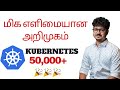 மிக எளிமையான  Kubernetes அறிமுகம் - Akshay Pk  #kubernetesintamil | Tamil Cloud