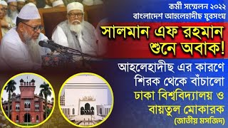 বাংলাদেশের জাতীয় পর্যায়ে আহলেহাদীছদের শিরক-বিদ'আত মুক্ত সংষ্কার কার্যক্রম┇ড.আসাদুল্লাহ আল-গালিব