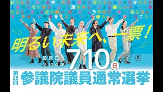 第26回参議院議員通常選挙　WEB限定動画