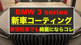 新車BMW 3 series ／青空駐車に最適なコーティングはコレです。。硬度10Hで本当に塗装を護るハイグレードコーテイング