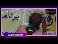 எது நிம்மதியான வாழ்க்கை shaikh aadhil hasan islamic tamil bayan