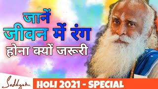 सद्गुरु से जानें जीवन में रंग होना क्यों है जरूरी | Holi 2021 Special | Sadhguru Hindi