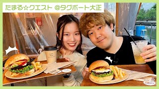 タグボート大正を散策してたら、ドデカ激うまハンバーガー屋さんを見つけた！🍔【たまる☆クエスト】