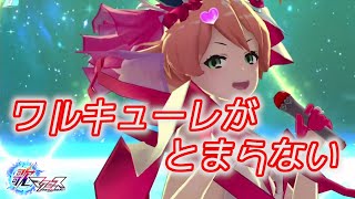 【歌マクロス】ワルキューレがとまらない