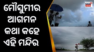 ମୌସୁମୀବାୟୁର ଆଗମନ କଥା କହେ ଏହି ମନ୍ଦିର | Ratha Yatra 2023 | Odia News