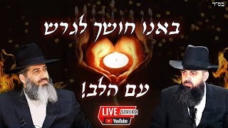 ערב נדיר ומיוחד רגע לפני חג חנוכה | הרב רונן שאולוב והרב אברהם סבט הערב בשעה 20:30 בשידור חי מיקנעם!