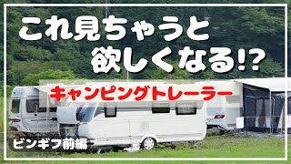 【旅する勝亦家 オフ会 ビンギフ前編】総勢13台の大型キャンピングトレーラーが大集合！「旅する勝亦家」さん主催のオフ会 \