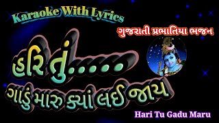 Gujarati Bhajan Karaoke with lyrics ll Hari Tu Gadu Maru Kya Lai ll Prabhatiya ll હરિ તું ગાડું મારુ