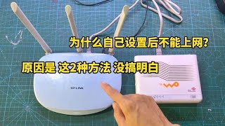 家里WIFI没有网？原来路由器设置方法有2种，关键选对了才能上网