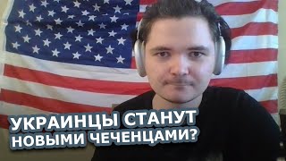 Маргинал СПОРИТ с донатером — Нужно ли Украине сдаться?