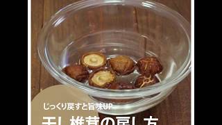 【料理の基本ABC】干し椎茸の戻し方｜ABCクッキングスタジオ