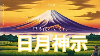 【日月神示】大庭の富士を探してみよ  | 上つ巻 第1巻 1-5 #日月神示 #預言 #自動書記