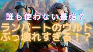 【APEX最強キャラ?】-ランパート-：ランクで最終安置ポジション弱くてもどうにかなります!KD0.3の元ソロマスターの戦い方！